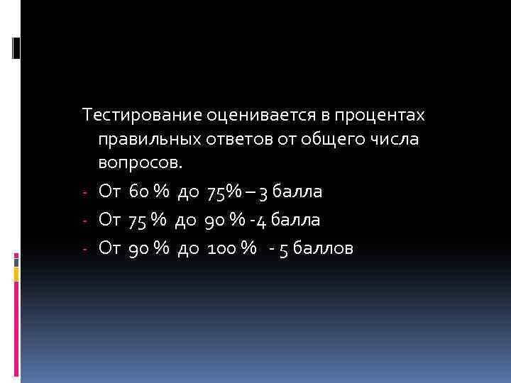 Тестирование оценивается в процентах правильных ответов от общего числа вопросов. - От 60 %