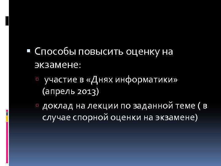  Способы повысить оценку на экзамене: участие в «Днях информатики» (апрель 2013) доклад на