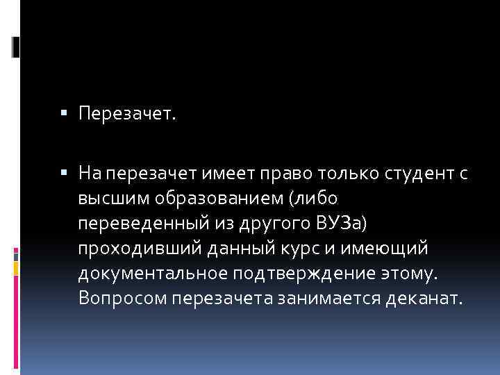  Перезачет. На перезачет имеет право только студент с высшим образованием (либо переведенный из