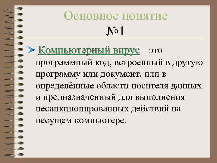 Основное понятие № 1 Компьютерный вирус – это программный код, встроенный в другую программу