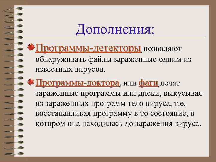 Дополнения: Программы-детекторы позволяют обнаруживать файлы зараженные одним из известных вирусов. Программы-доктора, или фаги лечат