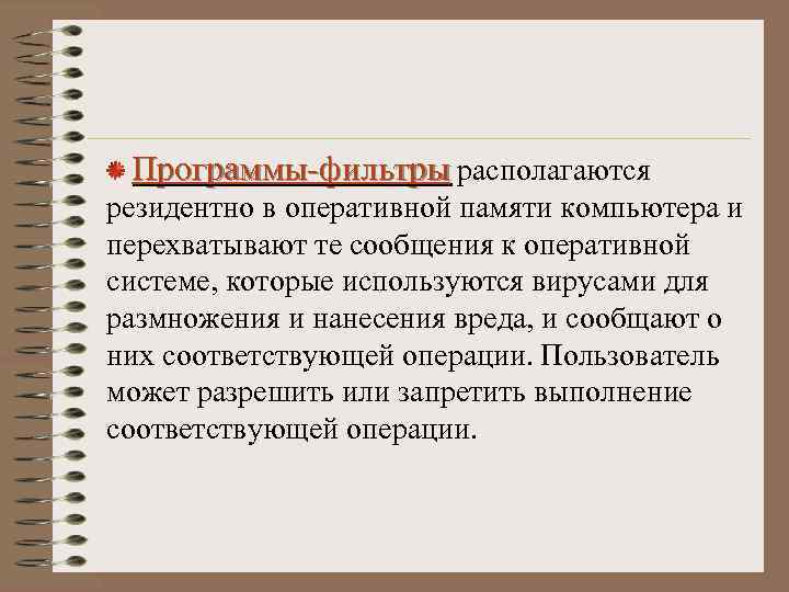 Программы-фильтры располагаются резидентно в оперативной памяти компьютера и перехватывают те сообщения к оперативной системе,