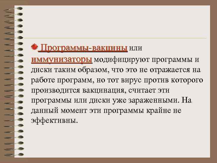 Программы-вакцины или иммунизаторы модифицируют программы и диски таким образом, что это не отражается на