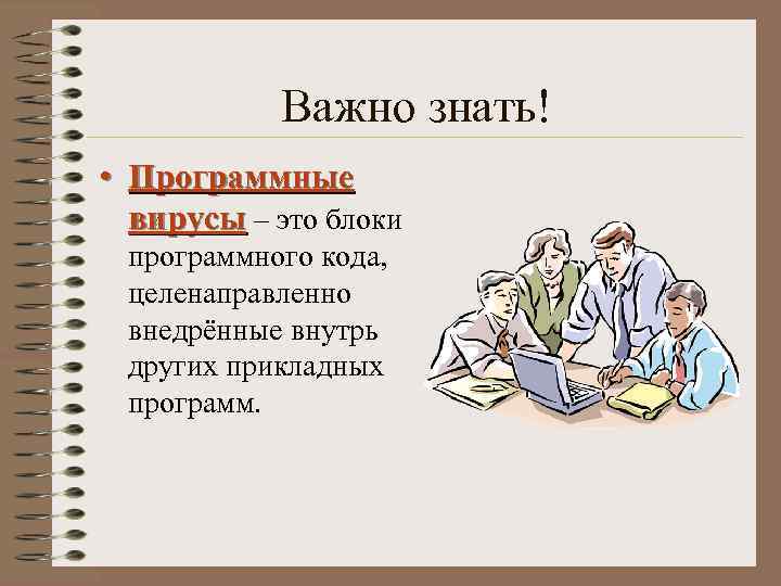 Важно знать! • Программные вирусы – это блоки программного кода, целенаправленно внедрённые внутрь других