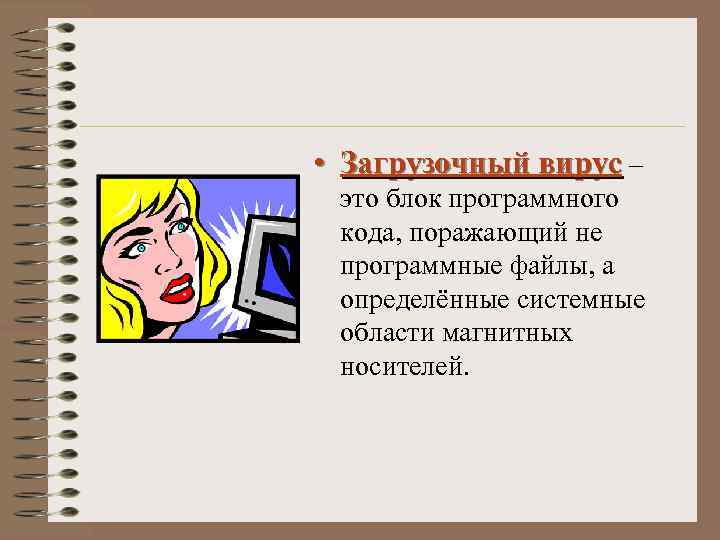  • Загрузочный вирус – это блок программного кода, поражающий не программные файлы, а