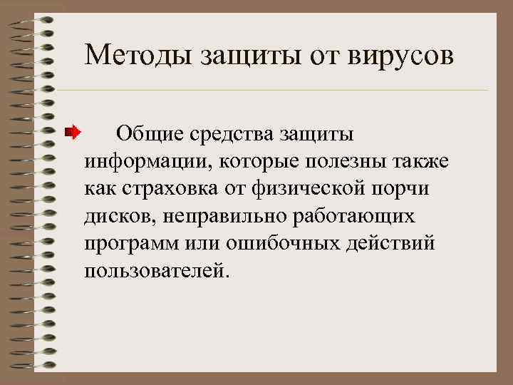 Методы защиты от вирусов Общие средства защиты информации, которые полезны также как страховка от