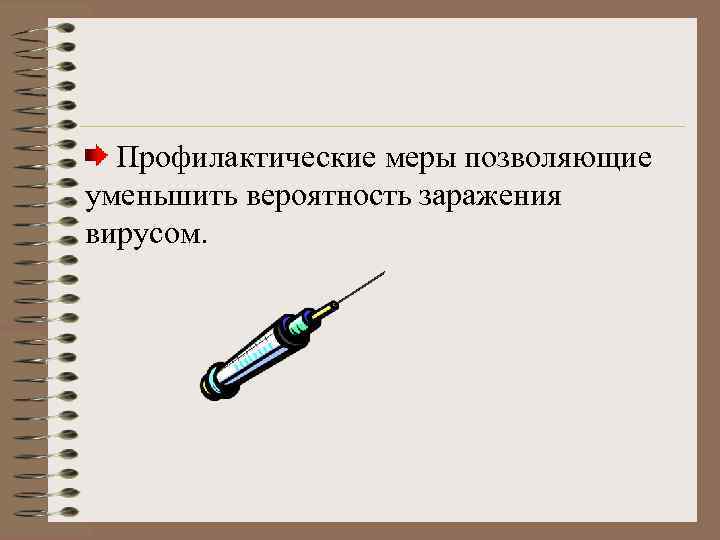 Профилактические меры позволяющие уменьшить вероятность заражения вирусом. 