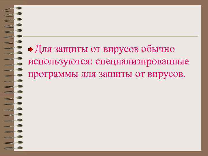 Для защиты от вирусов обычно используются: специализированные программы для защиты от вирусов. 