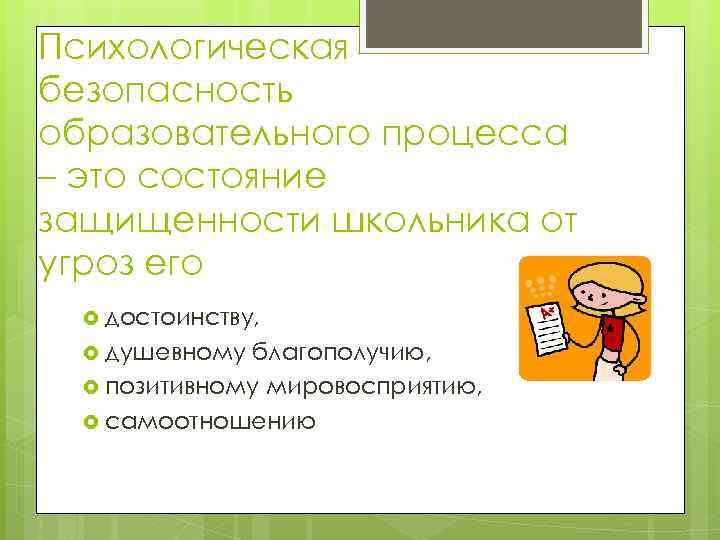 Психологическая безопасность образовательного процесса – это состояние защищенности школьника от угроз его достоинству, душевному