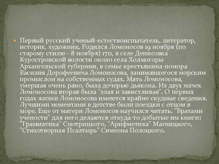  Первый русский ученый-естествоиспытатель, литератор, историк, художник. Родился Ломоносов 19 ноября (по старому стилю