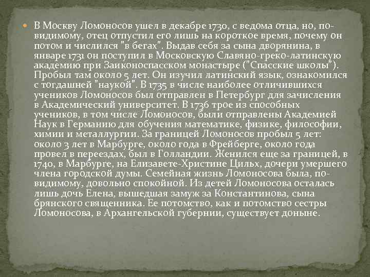  В Москву Ломоносов ушел в декабре 1730, с ведома отца, но, по- видимому,