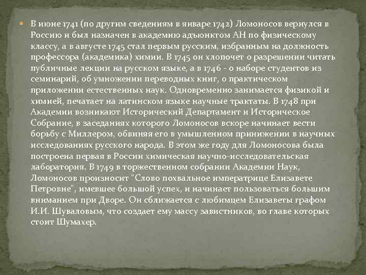  В июне 1741 (по другим сведениям в январе 1742) Ломоносов вернулся в Россию