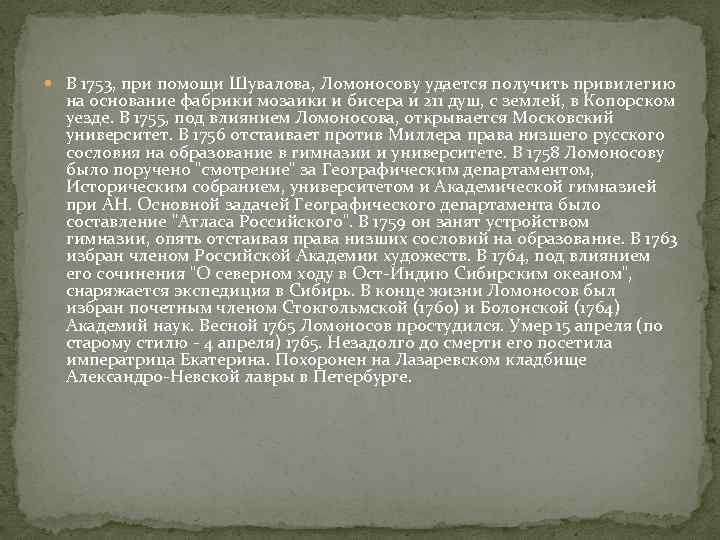  В 1753, при помощи Шувалова, Ломоносову удается получить привилегию на основание фабрики мозаики