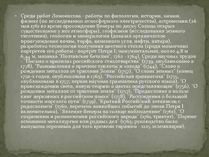  Среди работ Ломоносова - работы по филологии, истории, химии, физике (по исследованию атмосферного