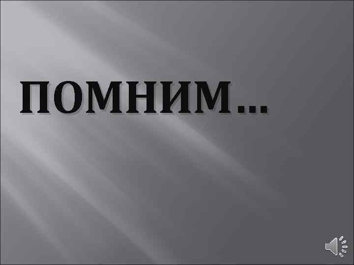 ПОМНИМ… 