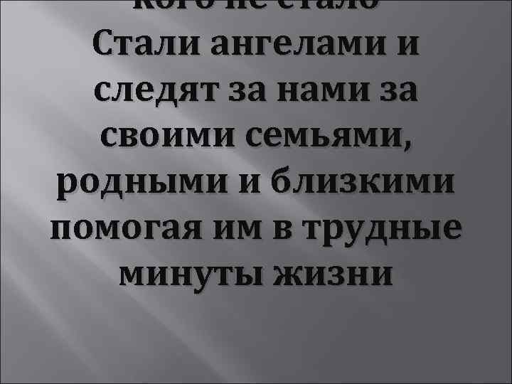 кого не стало Стали ангелами и следят за нами за своими семьями, родными и