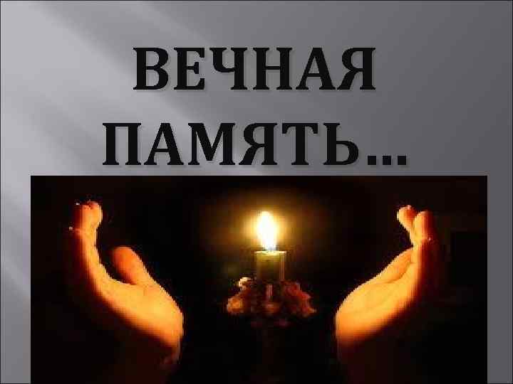 ВЕЧНАЯ ПАМЯТЬ… 
