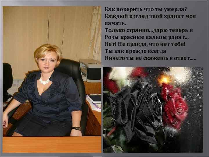 Как поверить что ты умерла? Каждый взгляд твой хранит моя память. Только странно. .