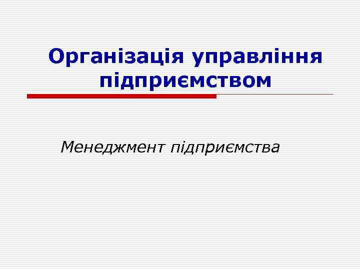 Організація управління підприємством Менеджмент підприємства 