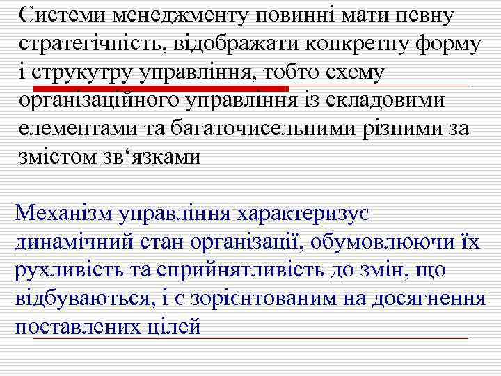 Системи менеджменту повинні мати певну стратегічність, відображати конкретну форму і струкутру управління, тобто схему