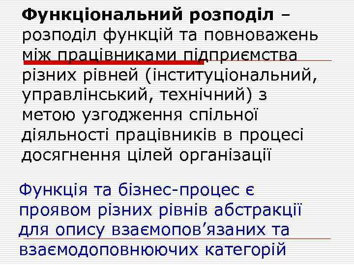 Функціональний розподіл – розподіл функцій та повноважень між працівниками підприємства різних рівней (інституціональний, управлінський,