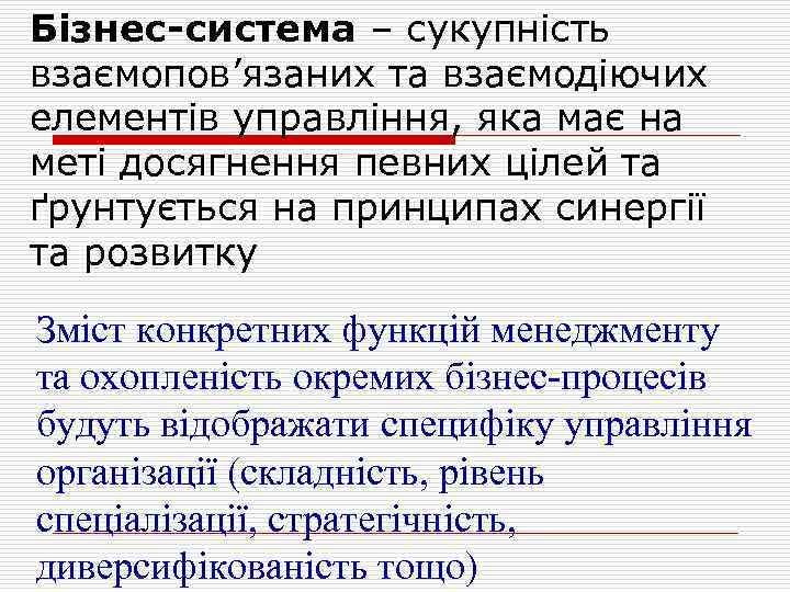 Бізнес-система – сукупність взаємопов’язаних та взаємодіючих елементів управління, яка має на меті досягнення певних
