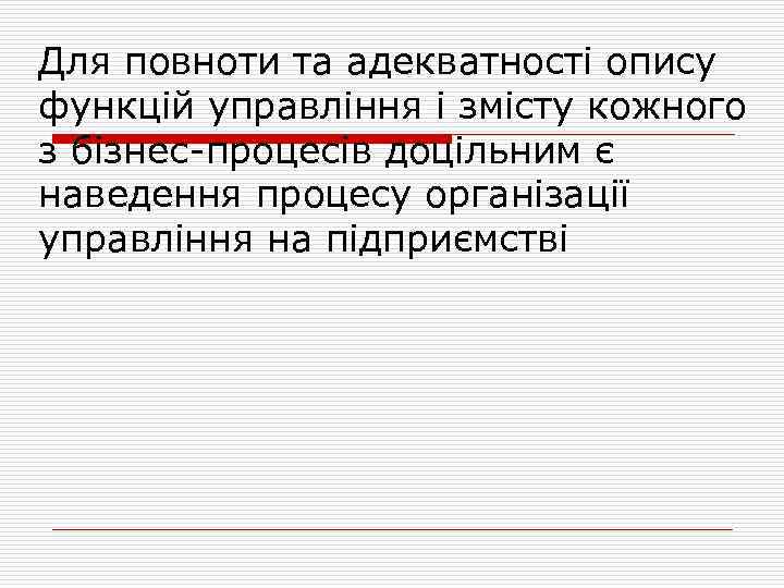 Для повноти та адекватності опису функцій управління і змісту кожного з бізнес-процесів доцільним є
