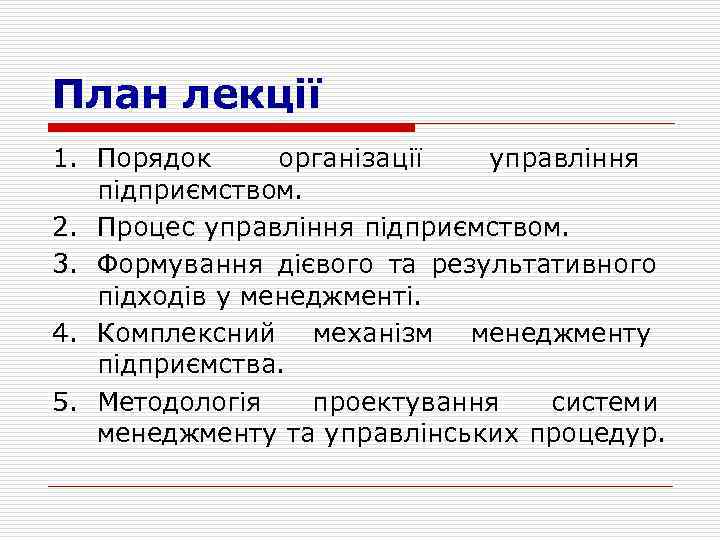 План лекції 1. Порядок організації управління підприємством. 2. Процес управління підприємством. 3. Формування дієвого