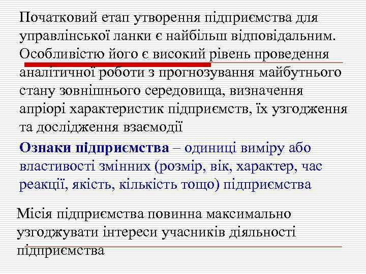 Початковий етап утворення підприємства для управлінської ланки є найбільш відповідальним. Особливістю його є високий