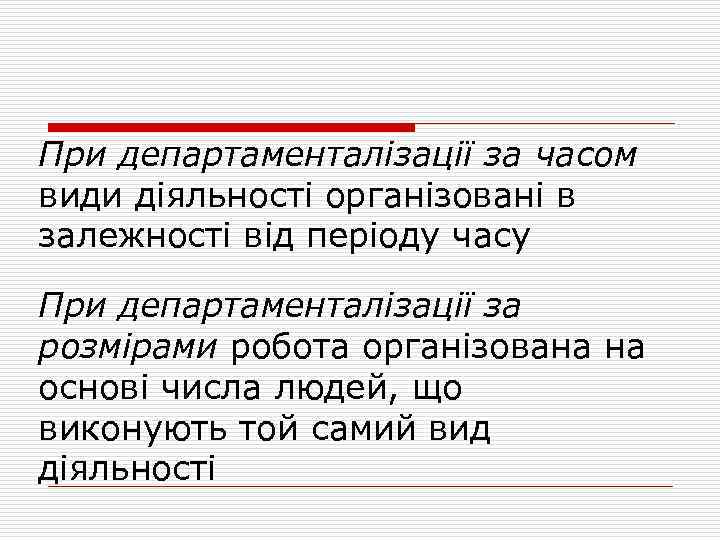 При департаменталізації за часом види діяльності організовані в залежності від періоду часу При департаменталізації
