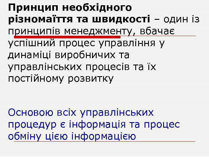 Принцип необхідного різномаїття та швидкості – один із принципів менеджменту, вбачає успішний процес управління