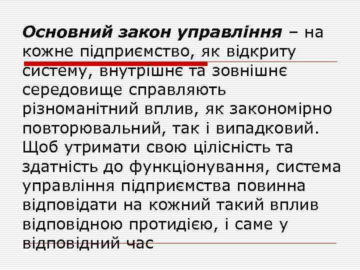 Основний закон управління – на кожне підприємство, як відкриту систему, внутрішнє та зовнішнє середовище