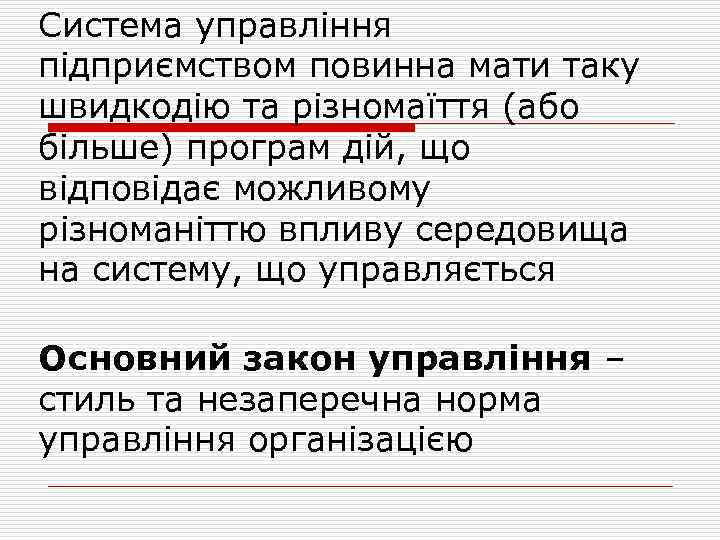 Система управління підприємством повинна мати таку швидкодію та різномаїття (або більше) програм дій, що