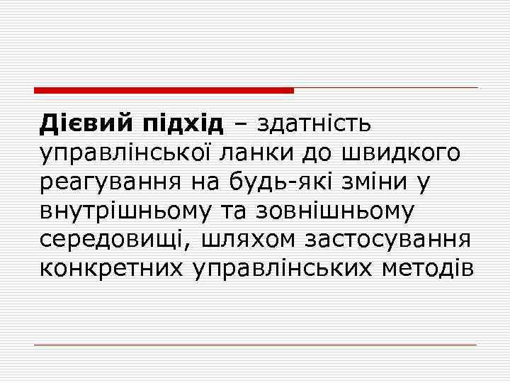 Дієвий підхід – здатність управлінської ланки до швидкого реагування на будь-які зміни у внутрішньому