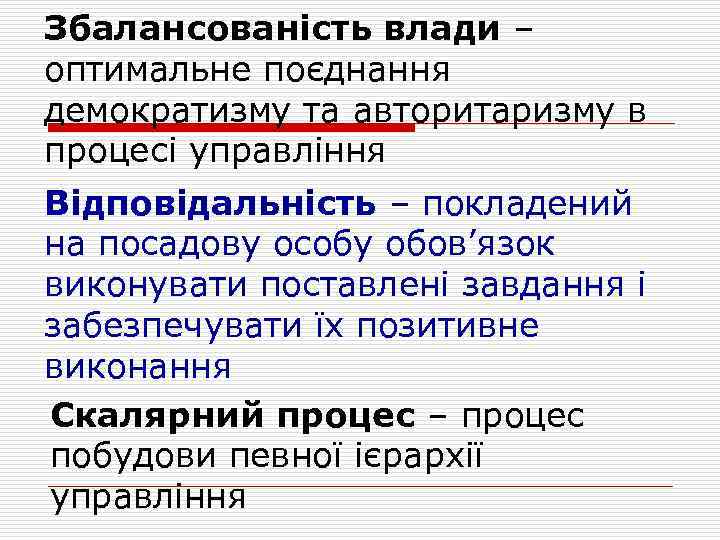 Збалансованість влади – оптимальне поєднання демократизму та авторитаризму в процесі управління Відповідальність – покладений