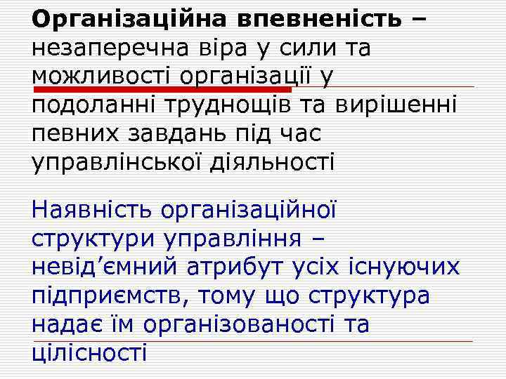 Організаційна впевненість – незаперечна віра у сили та можливості організації у подоланні труднощів та