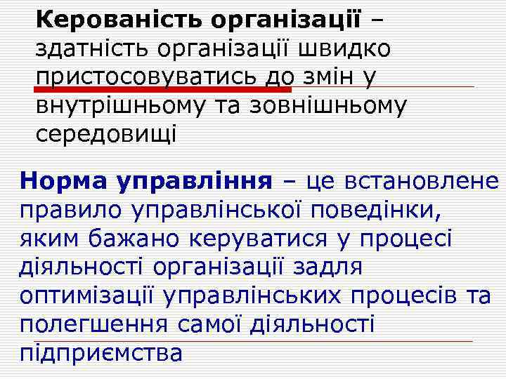 Керованість організації – здатність організації швидко пристосовуватись до змін у внутрішньому та зовнішньому середовищі