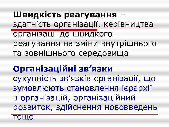 Швидкість реагування – здатність організації, керівництва організації до швидкого реагування на зміни внутрішнього та
