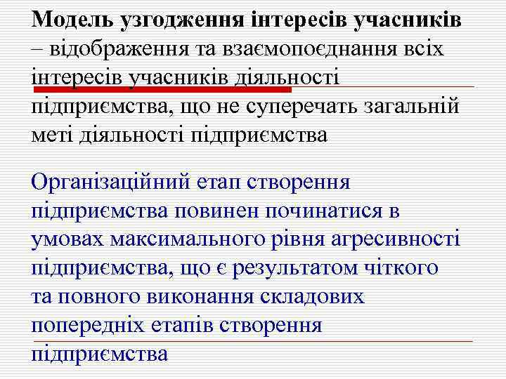 Модель узгодження інтересів учасників – відображення та взаємопоєднання всіх інтересів учасників діяльності підприємства, що
