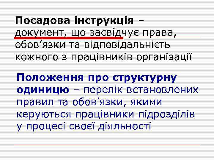 Посадова інструкція – документ, що засвідчує права, обов’язки та відповідальність кожного з працівників організації
