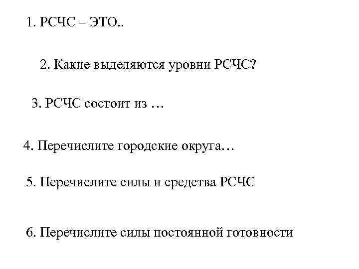 1. РСЧС – ЭТО. . 2. Какие выделяются уровни РСЧС? 3. РСЧС состоит из