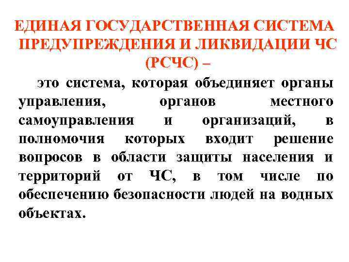 ЕДИНАЯ ГОСУДАРСТВЕННАЯ СИСТЕМА ПРЕДУПРЕЖДЕНИЯ И ЛИКВИДАЦИИ ЧС (РСЧС) – это система, которая объединяет органы