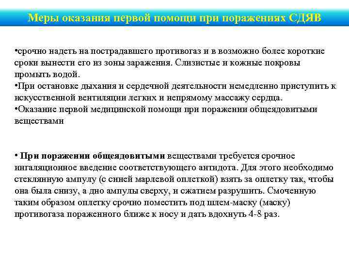 Меры оказания первой помощи при поражениях СДЯВ • срочно надеть на пострадавшего противогаз и