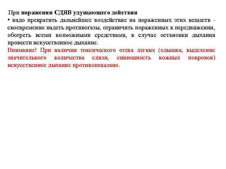 При поражении СДЯВ удушающего действия • надо прекратить дальнейшее воздействие на пораженных этих веществ