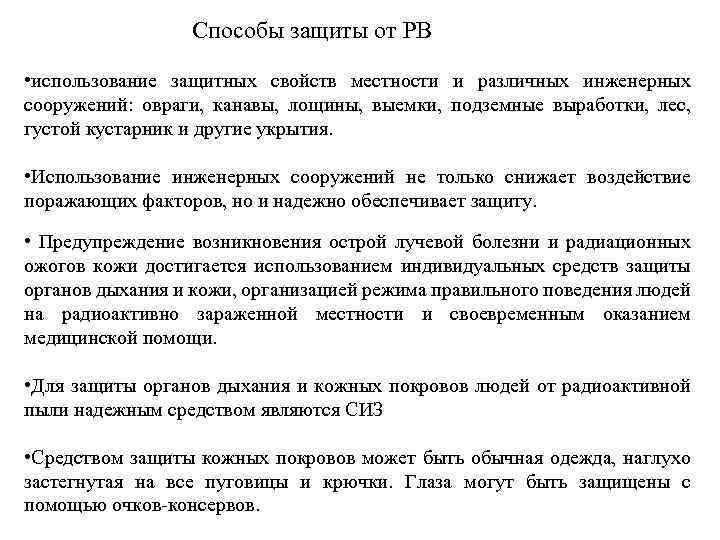 Способы защиты от РВ • использование защитных свойств местности и различных инженерных сооружений: овраги,