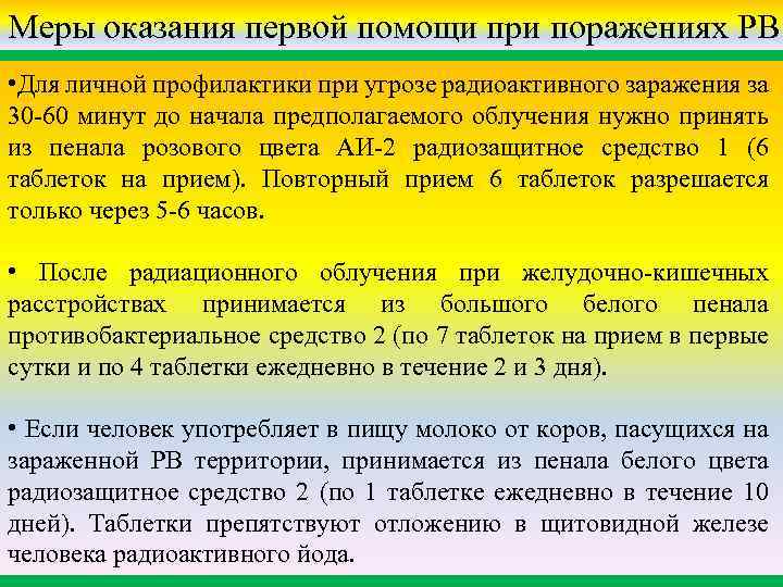 Меры оказания первой помощи при поражениях РВ • Для личной профилактики при угрозе радиоактивного