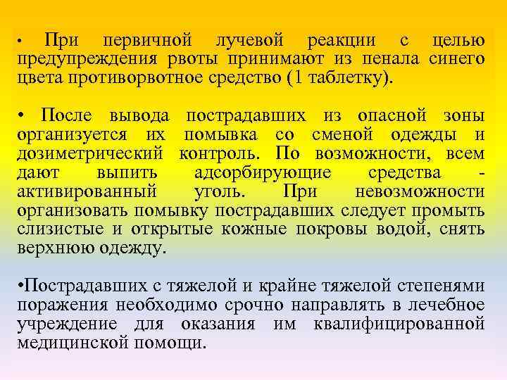 При первичной лучевой реакции с целью предупреждения рвоты принимают из пенала синего цвета противорвотное