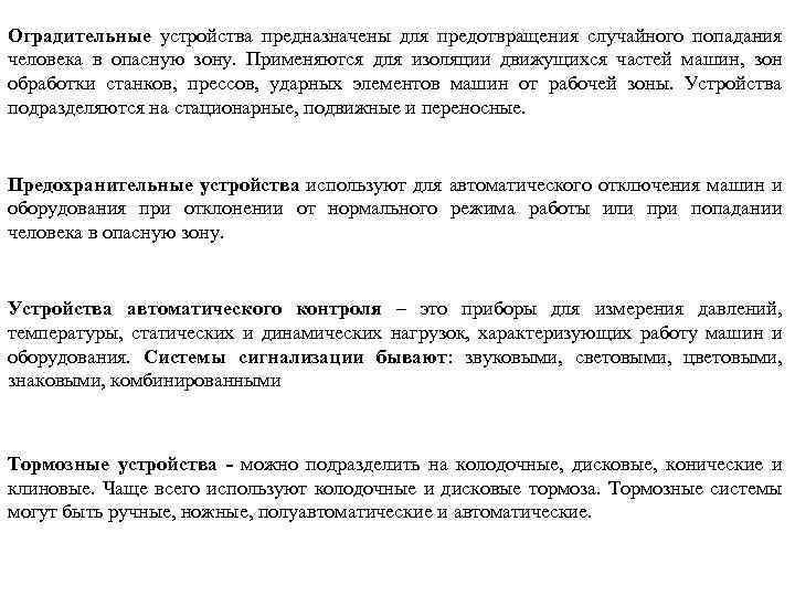 Оградительные устройства предназначены для предотвращения случайного попадания человека в опасную зону. Применяются для изоляции