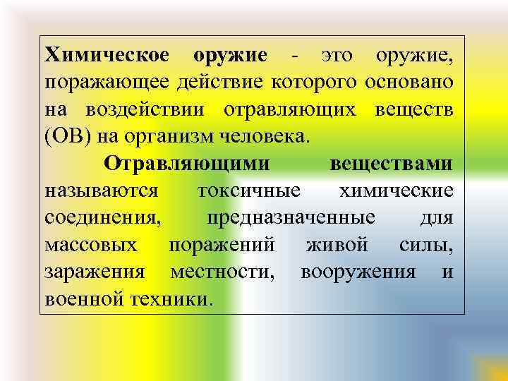 Химическое оружие - это оружие, поражающее действие которого основано на воздействии отравляющих веществ (ОВ)