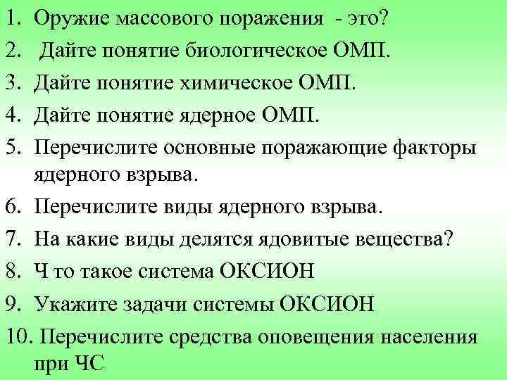1. 2. 3. 4. 5. Оружие массового поражения - это? Дайте понятие биологическое ОМП.